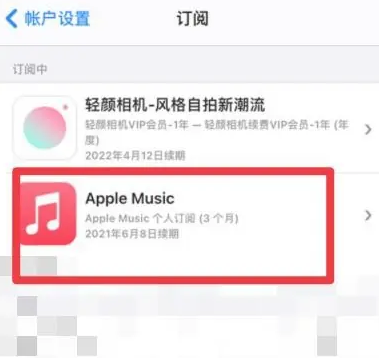 泰兴apple维修店分享Apple Music怎么取消自动收费 