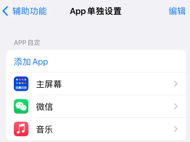 泰兴苹果14服务点分享iPhone14如何单独设置App