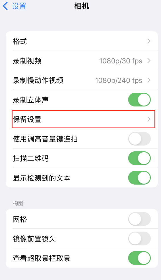 泰兴苹果14维修分享如何在iPhone 14 机型中保留拍照设置 