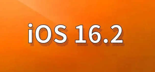 泰兴苹果手机维修分享哪些机型建议升级到iOS 16.2版本 