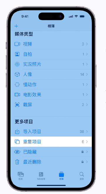 泰兴苹果手机维修分享升级 iOS 16 后无法查看到“重复项目”相簿怎么办 