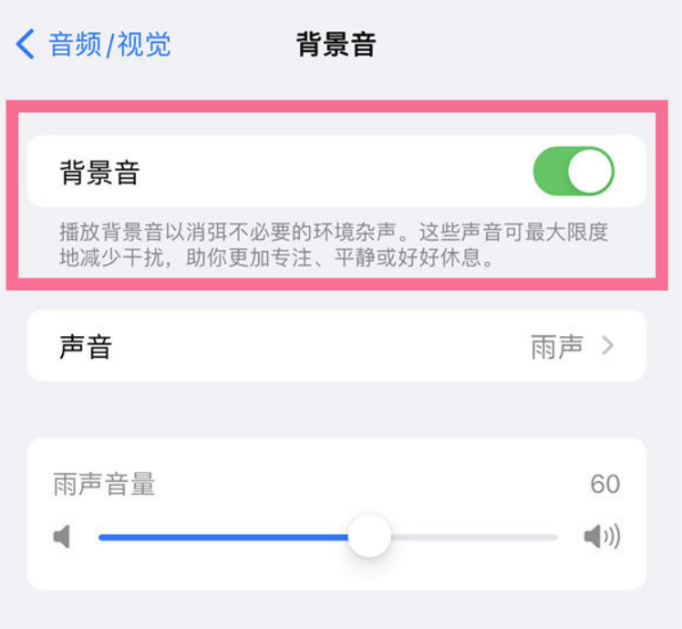 泰兴苹果14维修分享iPhone 14背景音开启方法 