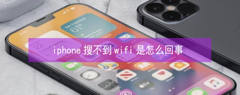 泰兴苹果13维修分享iPhone13搜索不到wifi怎么办 