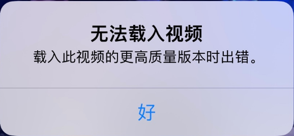 泰兴苹果手机维修分享iPhone 出现提示“无法载入视频”怎么办 